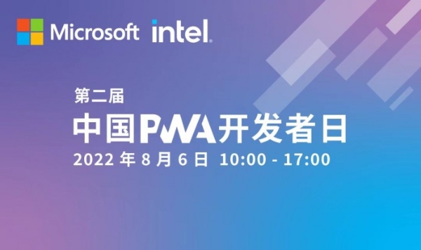 第二届中国PWA开发者日线上顺利召开