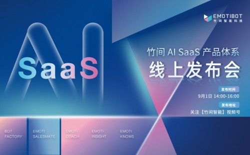 竹间智能AI SaaS全新升级产品首秀，让SaaS化普惠千行百业 