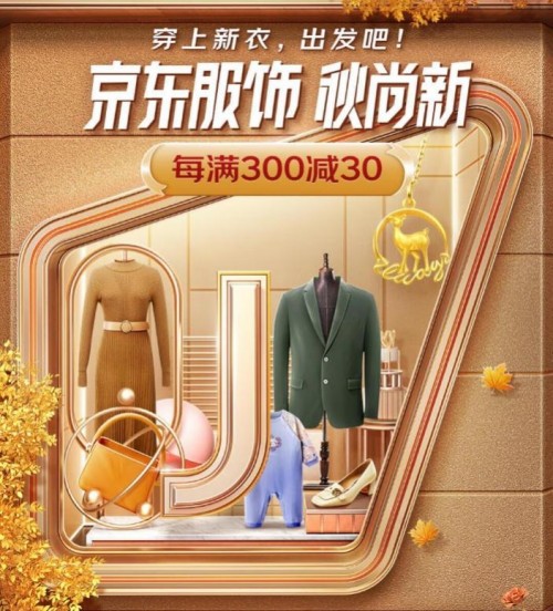 服饰超级新品、趋势爆款助阵 京东新百货“秋尚新”全方位满足追新需求