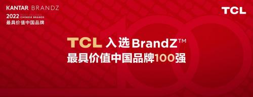 TCL入选2022年凯度BrandZ最具价值中国品牌百强，品牌价值增长472%_TOM资讯