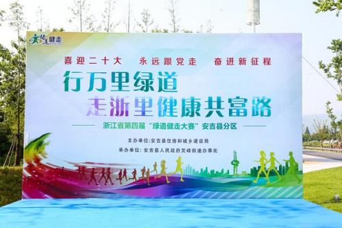 2022年度浙江省第四届“绿道健走大赛”安吉分区启动仪式 