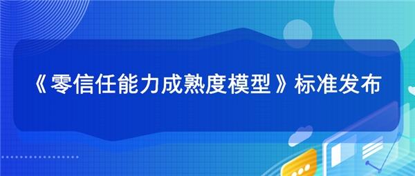 艾贝链动参与中国信通院《零信任能力成熟度模型》标准起草