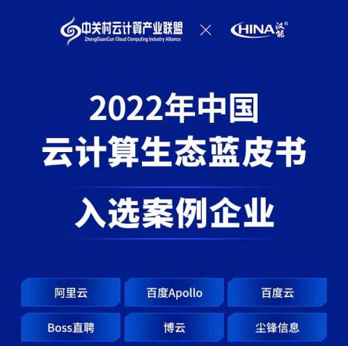 科技|引领SCRM赛道发展浪潮，尘锋入选《2022中国云计算生态蓝皮书》代表企业