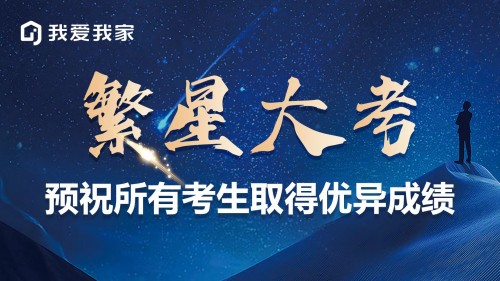 将品质服务进行到底 北京我爱我家万余名经纪人奔赴繁星大考