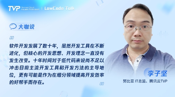 TVP尖峰对话：透过喧嚣探寻低代码的技术本我