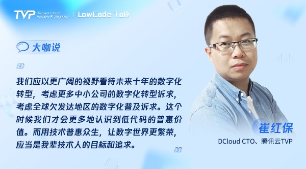 TVP尖峰对话：透过喧嚣探寻低代码的技术本我