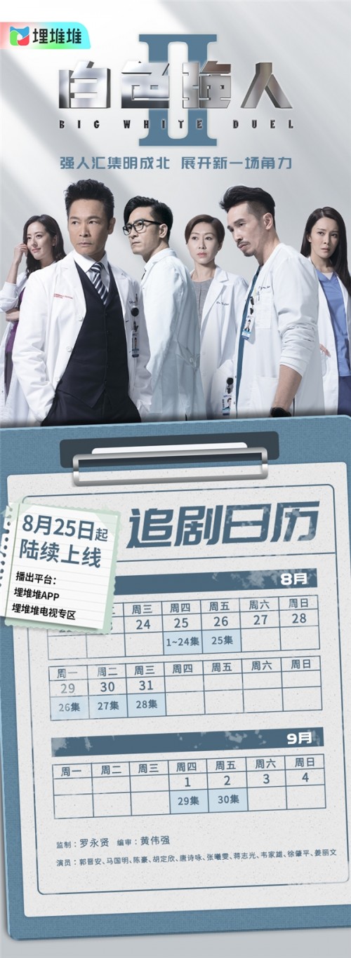 “3+2”视帝视后坐镇！TVB医疗剧《白色强人2》8月25日埋堆堆陆续上线