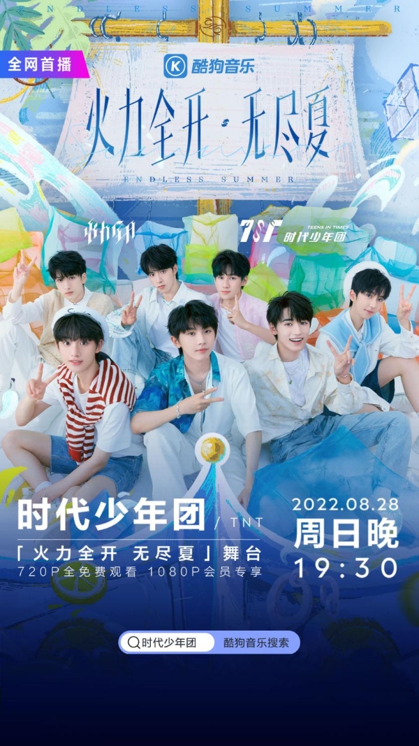 8月28日晚 酷狗音乐全网首播时代少年团三周年限定演出