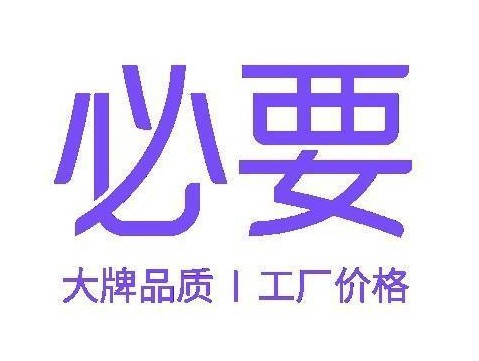 必要商城实现多品类发展，转型升级不断“加速度”