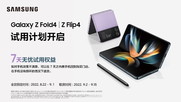 三星Galaxy Z Fold4|Z Flip4试用计划开启 邀你感受更优质的智能生活方式