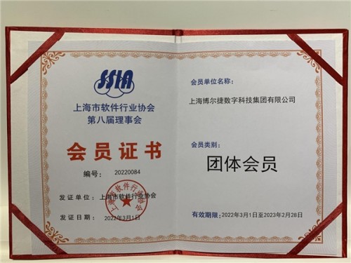 喜讯！博尔捷数字科技集团成为上海市软件行业协会会员单位