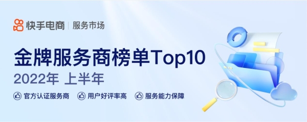慧策旺店通荣登2022年上半年快手电商服务市场“金牌服务商”榜单
