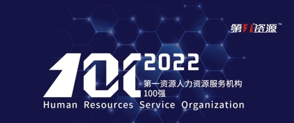 博尔捷数字科技集团|喜讯！博尔捷数字科技集团荣获“2022中国人力资源服务机构100强”