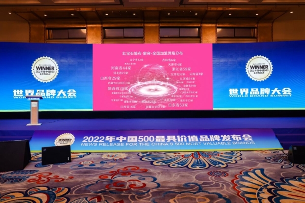 红宝石墙布窗帘以113.87亿元再次荣登中国500最具价值品牌 比2021年跃升15位