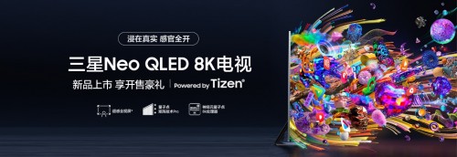 三星Neo QLED 8K电视新品QN900C开售 带你体验“感官全开”