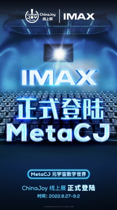 IMAX参展2022 ChinaJoy线上展 “IMAX光影世界虚拟展厅”炫酷升级惊喜不断