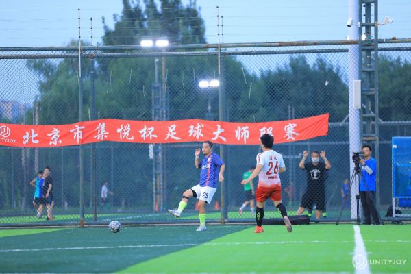 UnityJoy集悦杯足球大师联赛在北京圆满落幕，期待未来！ 原