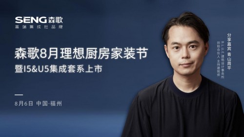 森歌理想厨房家装节蓄势待发，高端智能厨电让你更从容面对厨房