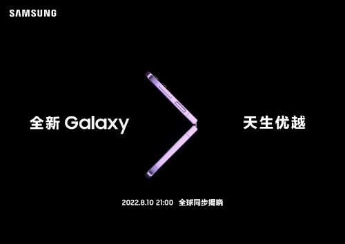 三星Galaxy新品发布会进入倒计时 下一代折叠屏成全场焦点 