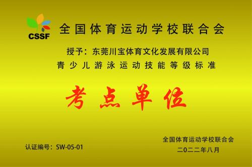 全国体育运动学校联合会青少儿游泳运动技能等级 东莞市考点单位授牌仪式圆满成功