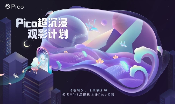 Pico开启「超沉浸观影计划」，邀你与龚琳娜一起置身VR幻境