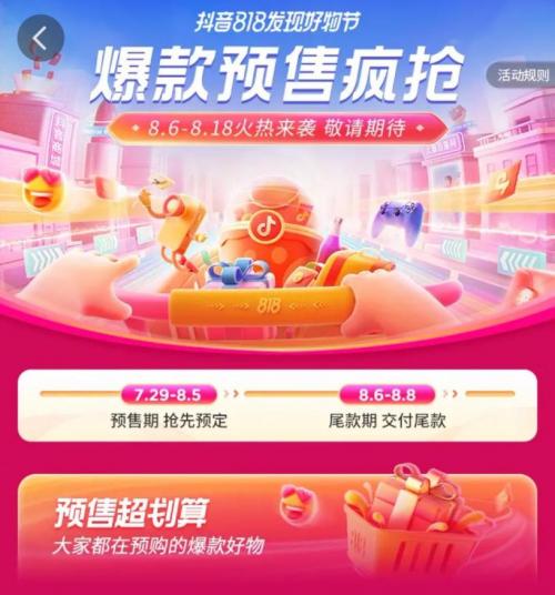 “抖音818发现好物节”正式开启，带你直击连续13天的购物狂欢盛宴