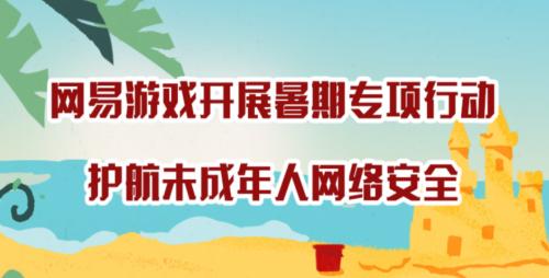 网易游戏探索人脸识别技术，切实维护未成年人网络健康