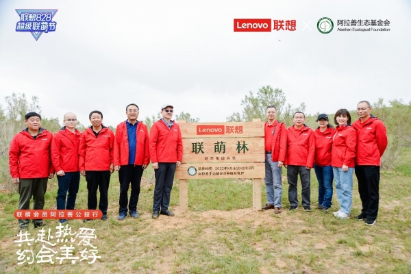 Lenovo signed a contract with Alxa Ecological Foundation to join hands with Lianmeng to care for the earth home