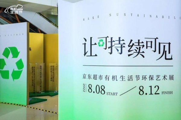 勇闯低碳环保“无人区”，京东超市重新定义健康生活