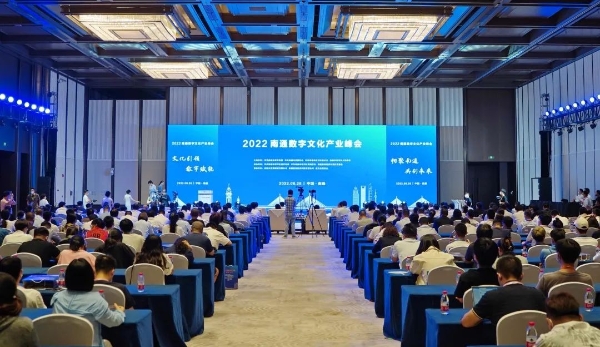 2022南通数字文化产业峰会在崇川举办