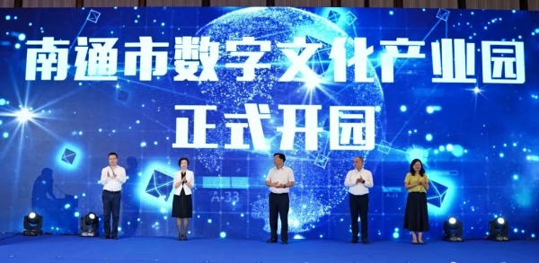 2022南通数字文化产业峰会在崇川举办