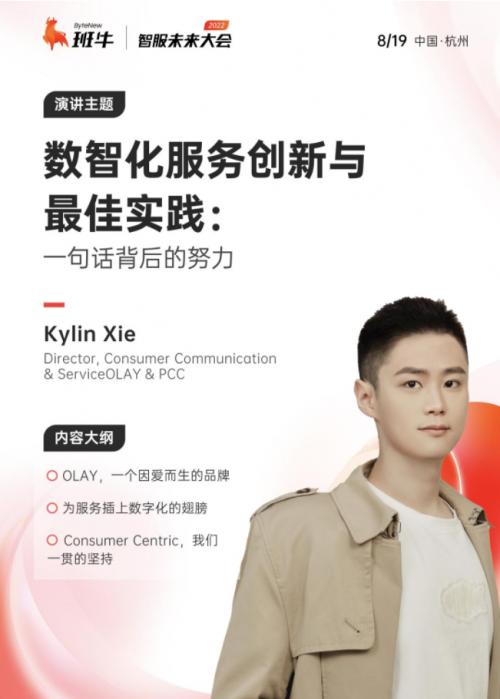 宝洁集团Kylin Xie受班牛邀请确认出席！大会门票即将售罄！