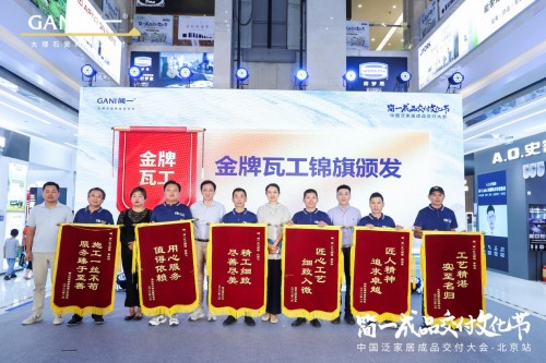 权威标准 | 中国泛家居成品交付大会 ·北京站成功举办