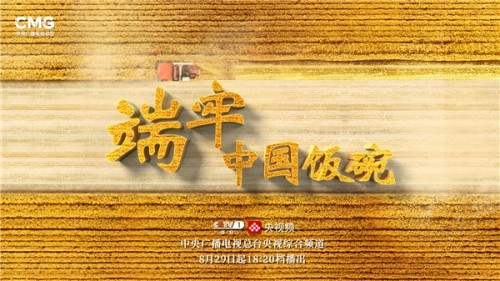 聚焦十年中国粮食安全成就，大型系列纪录片《端牢中国饭碗》开播