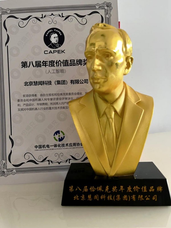 机器人行业“诺贝尔奖” | 小笨智能荣获恰佩克年度价值品牌奖
