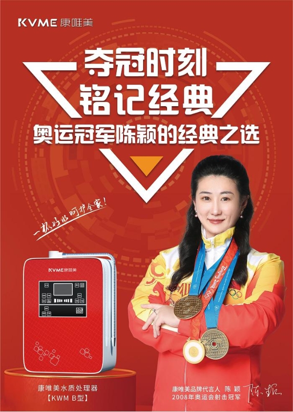 官宣|北京奥运会射击冠军陈颖正式成为康唯美品牌代言人！ 