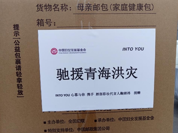 践行品牌公益，国货彩妆品牌INTO YOU向大通受灾群众捐赠爱心物资