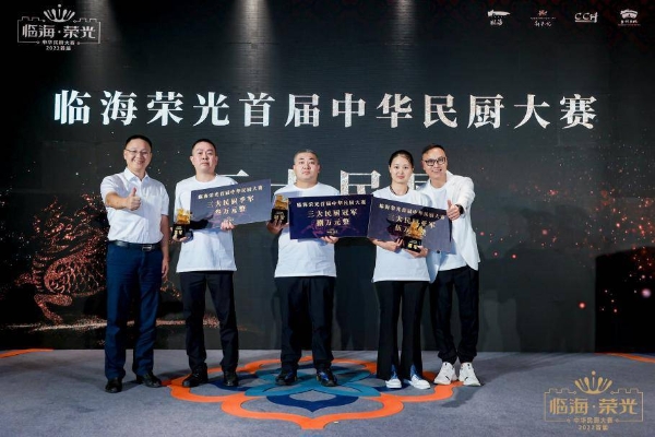 临海成功举办首届中华民厨大赛并成为该项赛事永久举办地！