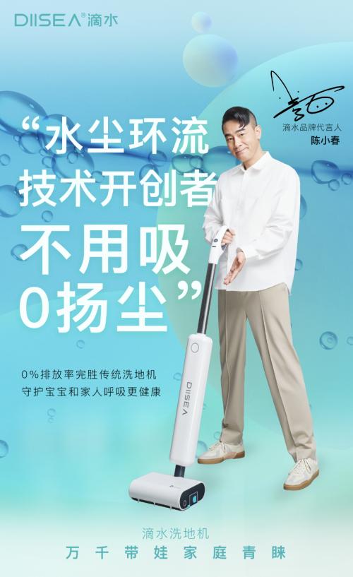 陈小春应采儿代言，滴水创始人周杰：「母婴级」洗地机如何引领行业新标准？