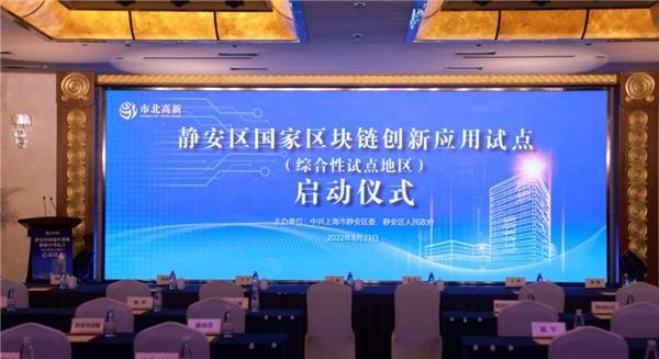八分量CTO魏明出席上海静安区国家区块链试点启动仪式 
