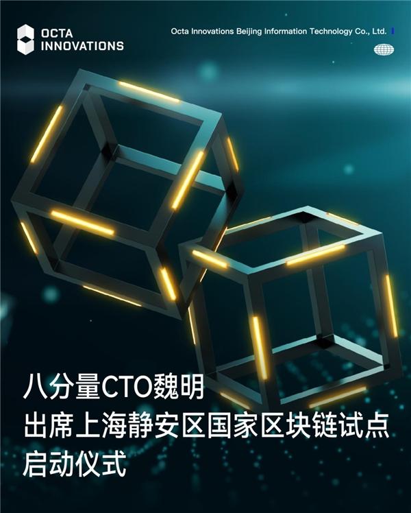 八分量CTO魏明出席上海静安区国家区块链试点启动仪式 