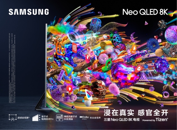 三星Neo QLED 8K 产品全线升级，新Tizen系统加持“多∙智∙享”影音体验 