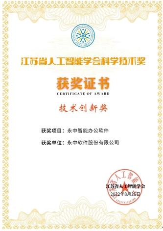 永中智能办公软件荣获第五届江苏省人工智能大会技术创新奖
