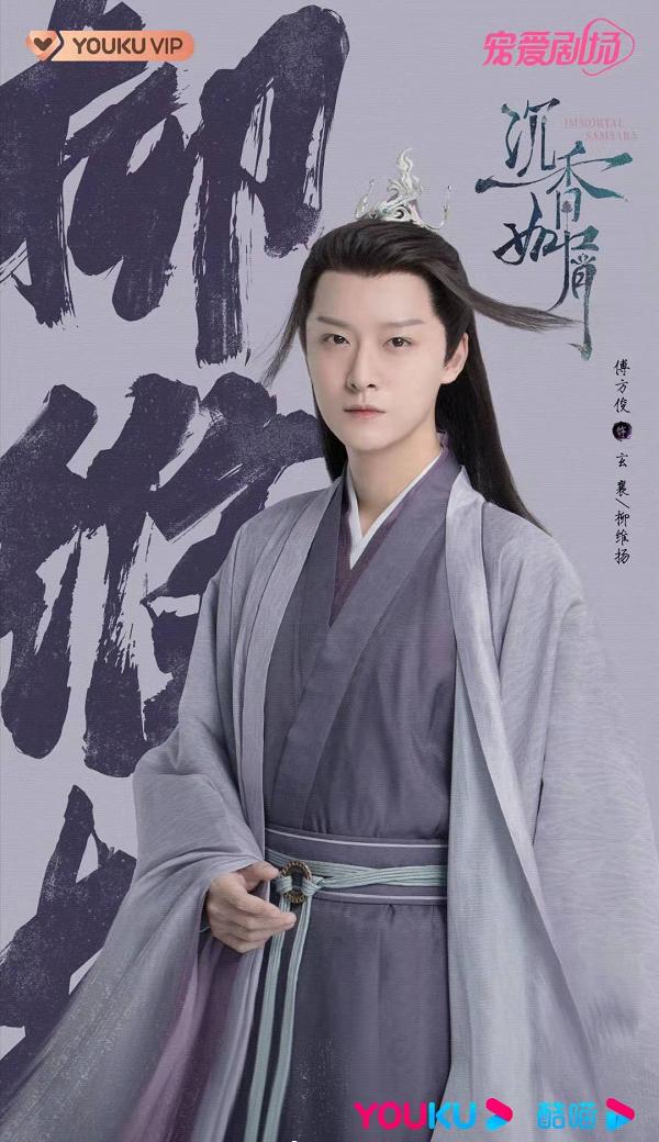 《沉香如屑》热播！演员傅方俊揭晓邪神玄襄、柳维扬多重身份