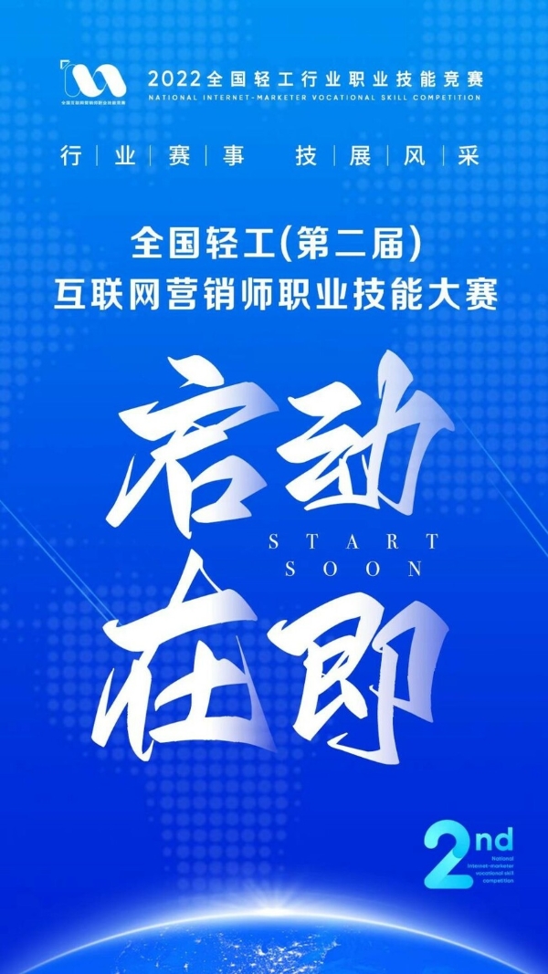 行业赛事、技展风采 “全国轻工第二届互联网营销师职业技能大赛”启动在即