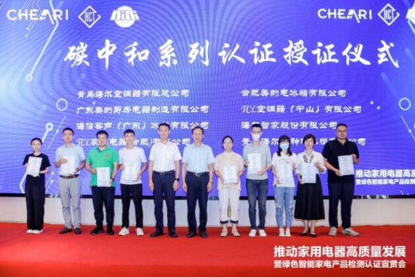 High-quality development of home appliances and green smart product testing and certification publicity and implementation meeting was successfully held 