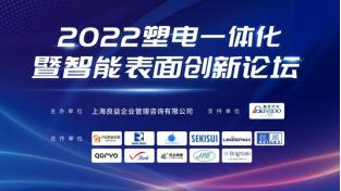 OPTCO光色科技受邀参加2022塑电一体化暨智能表面创新论坛