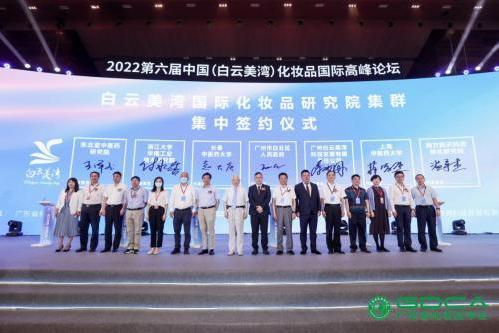 科技创新赋能品牌发展，2022第六届中国（白云美湾）化妆品国际高峰论坛盛大开幕