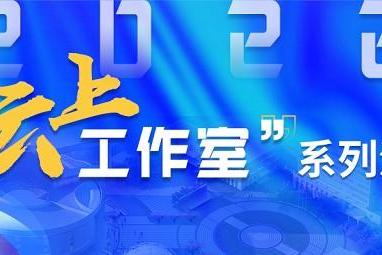 “科创筑梦”2022云上工作室点赞活动开启