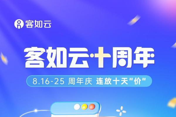 客如云十周年回馈商家，8月16日起，线下指定产品价低至6.7折